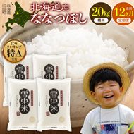 令和8年産【定期便12ヶ月】ななつぼし 精米 20kg（5kg×4袋） 【12月発送】開始 雪冷気 籾貯蔵 雪中米 北海道  nr-3673