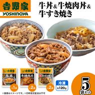 吉野家 牛丼&牛焼肉丼&牛すき焼き 5袋セット（冷凍） 牛丼 レトルト 非常食 防災食  お楽しみ 新潟