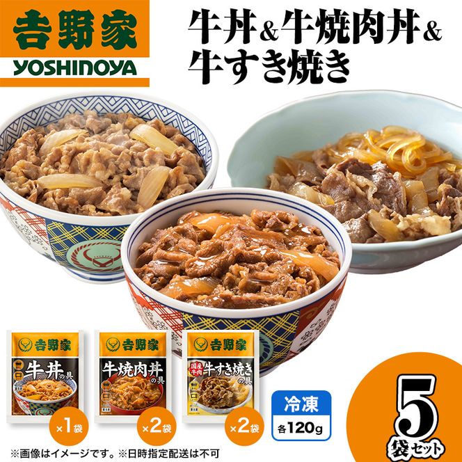 吉野家 牛丼&牛焼肉丼&牛すき焼き 5袋セット（冷凍） 牛丼 レトルト 非常食 防災食  お楽しみ 新潟