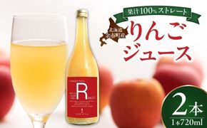 余市産ストレートりんごジュース 720ml 2本セット_Y055-0099