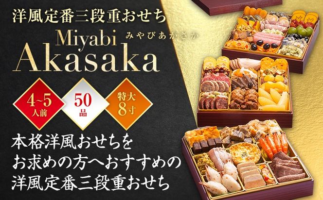【おせち＆もつ鍋セット 12月30日着】洋風定番三段重おせち『Miyabi Akasaka』 特大8寸×3段重・おせち全50品・4～5人前 + もつ鍋5人前セット おせち 2026 博多久松 おせち料理 4人前 5人前 醤油味 醤油 国産牛小腸 国産もつ モツ 鍋