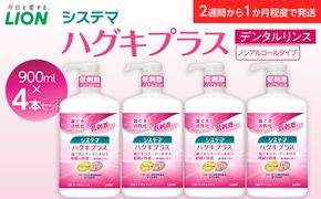 【寄附額見直しました！】LION ハグキプラスリンスセット 日用品 ふるさと納税● 142069_CR003