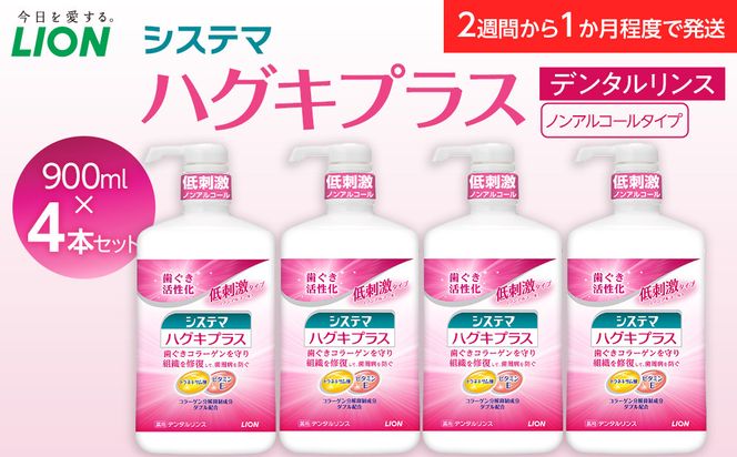 【寄附額見直しました！】LION ハグキプラスリンスセット 日用品 ふるさと納税 142069_CR003