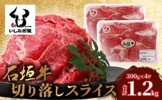 石垣牛 切り落とし スライス (300g×4パック) 計1.2kg【 沖縄県 石垣市 石垣島 石垣牛 牛肉 牛 切り落とし スライス 高級 黒毛和牛 和牛 】AB-25-1