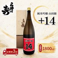 定期便 3回 三井の寿 純米吟醸 山田錦 +14大辛口 1800ml 酒 お酒 3ヶ月