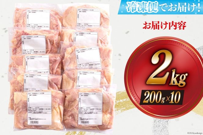 若鶏 もも 切り身 200g×10 合計2kg [アグリ産業匠泰 宮崎県 美郷町 31be0022] 小分け セット 鶏肉 切身 カット済み 一口サイズ 冷凍 送料無料 炒め物 煮込み 揚げ 調理 料理 大容量 真空 収納スペース ジューシー 唐揚げ からあげ チキン南蛮 照り焼き 甘辛煮 普段使い 便利 詰め合わせ