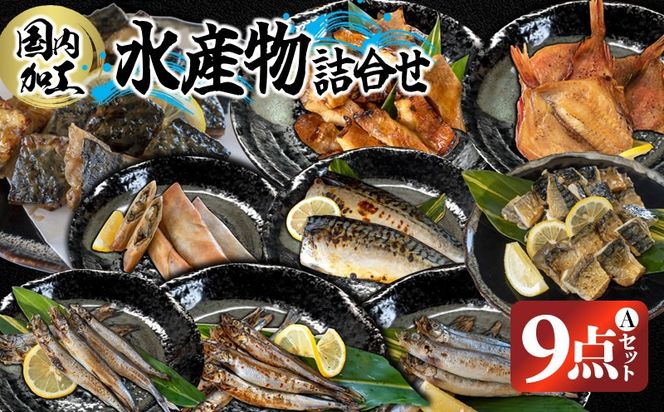 国内加工 水産物詰め合わせ 9点セット（Ａ）（切れてる鯖・切れてる赤魚・昆布しょうゆさば・醤油漬け赤魚・醤油ししゃも・醤油漬けうま辛春巻き・特大ししゃも・ピリ辛ししゃも）-[G395]