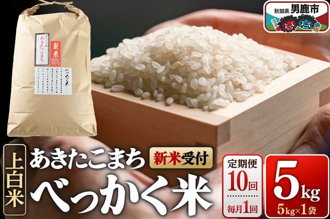 あきたこまち べっかく米 （上白米） 5kg 【新米先行受付】 【定期便10ヶ月（毎月）】 令和8年産 男鹿ファーム直売所 秋田県 男鹿市 [新米 先行受付 秋田 男鹿]|23_ofc-010510s