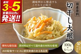 国産原料 切干し大根 100g×5パック [干物 干し物 大根 だいこん ダイコン 人参 にんじん ニンジン]|06_kkm-340501