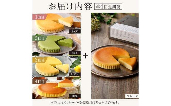ns002-020　チーズガーデン【年4回定期便】御用邸チーズケーキと季節のチーズケーキ食べ比べセット
