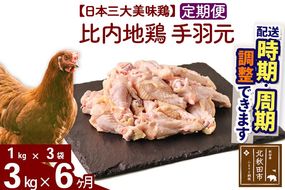 《定期便6ヶ月》 比内地鶏 手羽元 3kg（1kg×3袋）×6回 計18kg 時期選べる お届け周期調整可能 6か月 6ヵ月 6カ月 6ケ月 18キロ 国産 冷凍 鶏肉 鳥肉 とり肉|jaat-070806