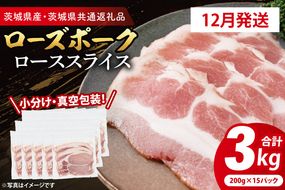 【発送時期が選べる・小分け・真空パック】 国産豚肉 ローススライス 200g×15p (3kg) ( 茨城県共通返礼品・茨城県産 ) ブランド豚 ローズポーク 茨城 国産 豚 豚肉 豚ロース ロース 豚しゃぶ しゃぶしゃぶ 生姜焼き 冷凍 発送時期が選べる 小分け 真空パック