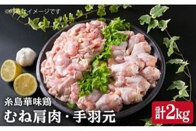 【合計2kg】糸島産 華味鳥 むね肩肉 1kg / 手羽元 1kg 《糸島》 【糸島ミートデリ工房】 [ACA097]