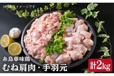 [合計2kg]糸島産 華味鳥 むね肩肉 1kg / 手羽元 1kg [糸島] [糸島ミートデリ工房] 