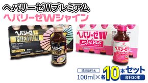 【 セット 】 ヘパリーゼ W プレミアム + ヘパリーゼ Wシャイン 100ml 各10本 (計20本） 清涼飲料水 ヘパリーゼW ゼリア新薬 ふるさと納税