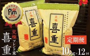 （予約受付）【お米マイスター】究極 喜重ーKIJYUー 定期便（10kg×12回） H056-195
