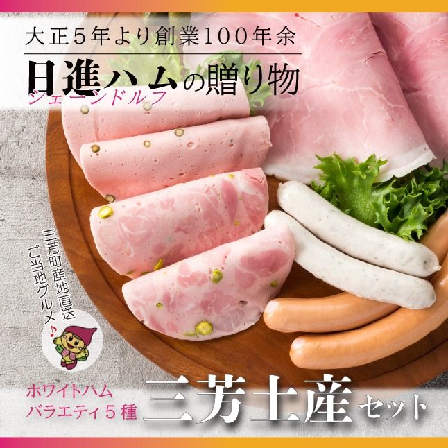 [お歳暮、お中元、手土産にもおすすめのハムセット]ホワイトハムバラエティ5種 「三芳土産セット」ハム ソーセージ 詰め合わせ 国産豚肉 ギフト 贈答用 熨斗 化粧箱 朝食 お弁当 個包装 お中元 お歳暮 FAA-131