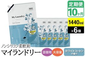 《定期便10ヶ月》ノンシリコン柔軟剤 マイランドリー 詰替用 大容量（1440ml×6個）【ホワイトコットンの香り】|10_spb-120110c