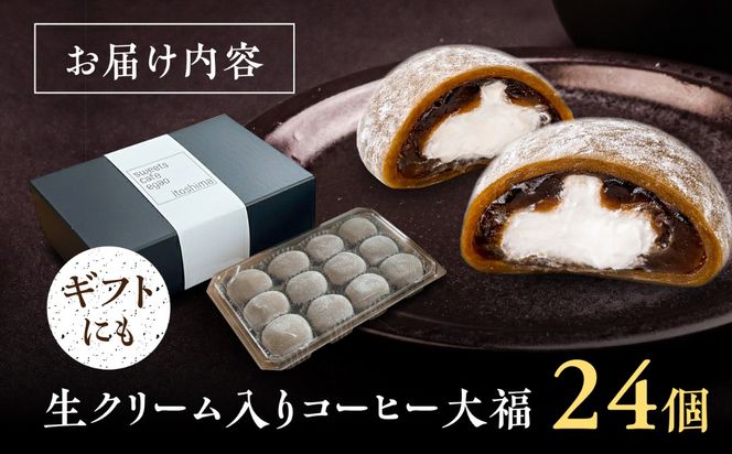 生クリーム入り コーヒー大福 24個 / 和菓子 スイーツ / 糸島市 / Sweets Cafe egao Itoshima[AAO002]