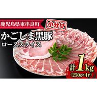 【0305123a】サクラ農場の鹿児島黒豚！ローススライス(約250g×4パック・計約1kg) 国産 黒豚 豚肉 ぶた肉 ロース 短鼻豚 冷凍 冷凍配送 【鹿児島ますや】