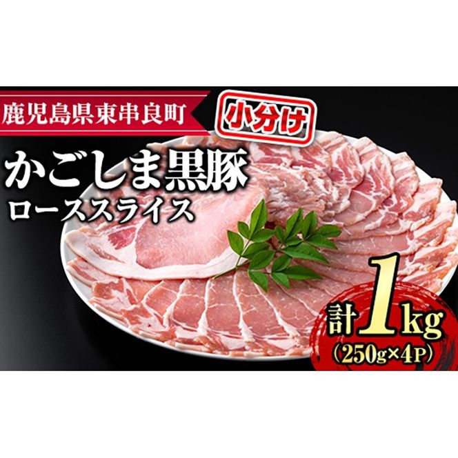 【0305123a】サクラ農場の鹿児島黒豚！ローススライス(約250g×4パック・計約1kg) 国産 黒豚 豚肉 ぶた肉 ロース 短鼻豚 冷凍 冷凍配送 【鹿児島ますや】