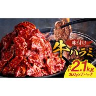 【食肉総合卸 丸正】牛ハラミ味付け 2.1kg［153M12］