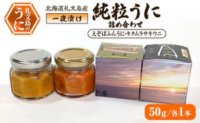 北海道 礼文島産 甘塩仕上げ 一夜漬け 純粒うに 食べ比べ(エゾバフンウニ・キタムラサキウニ 50g×各1本)［合同会社れぶん屋］【うに ウニ 雲丹 粒うに バフンウニ ムラサキウニ 熟成 珍味 おつまみ 贈答 】