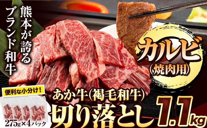 あか牛切り落とし 1.1kg(275g×4パック) 焼肉用カルビ切り落とし 《30日以内に出荷予定(土日祝除く)》肉 牛肉 切り落とし 国産牛 切落とし ブランド牛 すき焼き カレー 焼肉 小分け---hkw_26_lcl_32_1100g---