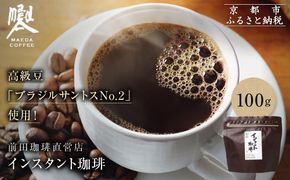 【前田珈琲】インスタント珈琲 100g｜京都 コーヒー 人気ブランド コーヒー［ 京都 コーヒー 人気店 インスタント 人気 おすすめ ギフト お取り寄せ 通販 送料無料 ふるさと納税 ] 261009_A-CB007
