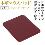 本革マウスパッド【コンパクトサイズ】（ワイン）