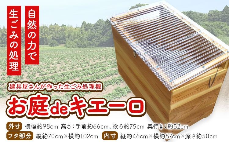 建具屋さんが作った生ごみ処理機『お庭deキエーロ』 [配送不可地域あり]※離島・沖縄は配送不可 青木製作所 [30日以内に出荷予定(土日祝除く)]| コンポスト 生ゴミ分解 リサイクル 堆肥 肥料 ガーデニング エコ 木製 家庭用 箱型 屋外 徳島県 佐那河内村---sanagouchi_aos_3_1k---