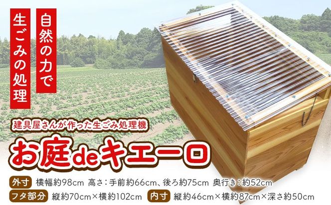 木製コンポスト キエーロ 家庭用生ごみ処理機 おしゃれ かわいい