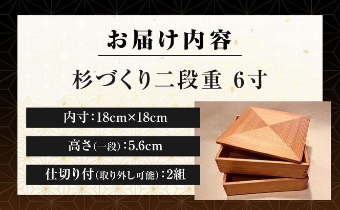 【P】杉づくり二段重 6寸_kn016-002