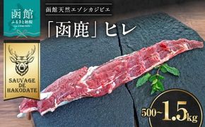 函鹿 ヒレ_HD150-026