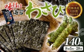 2027年産先行予約 味付け海苔 わさび味 8切140枚（5枚×28束）