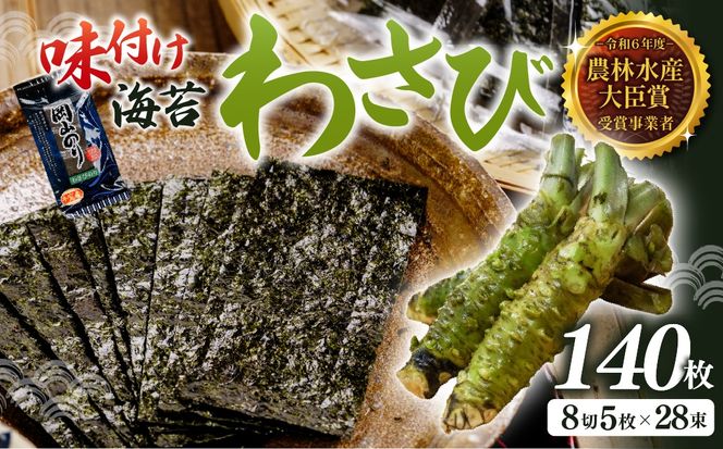 2027年産先行予約 味付け海苔 わさび味 8切140枚（5枚×28束）