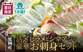 延岡産活〆ヒラメとシマアジの豪華お刺身セット　N019-YZC623