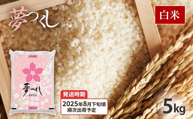 令和7年産　福岡県産ブランド米「夢つくし」白米　5kg【8月下旬頃より順次出荷予定】