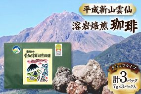 AK042 コーヒー ドリップタイプ 平成新山雲仙 溶岩焙煎珈琲 3P [ 珈琲 ドリップコーヒー coffee ドリップバッグ ドリップパック 低温焙煎 北田物産 長崎県 島原市 ]