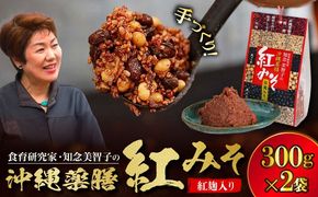 沖縄薬膳紅みそ 計600g (300g×2個) 味噌 みそ 国産 年内発送 沖縄市 / 有限会社ハイビスカスクッキングスクール[BCBU004] 