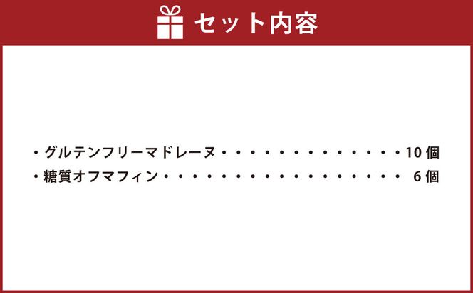 グルテンフリー焼き菓子詰め合わせ