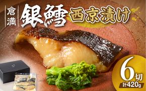 倉満謹製「銀鱈（ぎんだら）の西京漬け」【6切れ】【倉満】_HA0381