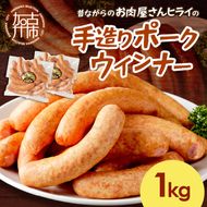 【昔ながらのお肉屋さん】ヒライの手造りポークウインナー 1kg《 ウインナー ウィンナーソーセージ 国産 冷凍 お弁当 おつまみ 豚肉 ポークウインナー 送料無料 》【2400I00133】