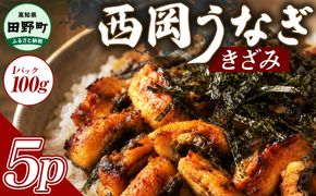きざみうなぎ 5パック 鰻 ウナギ 国産 高知県産 かば焼き かばやき 特製タレ うなぎ 小分け パック 真空パック 夜食 晩御飯 惣菜 おかず お取り寄せ 冷凍 配送