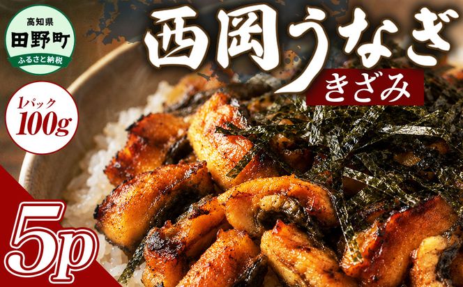 きざみうなぎ 5パック 鰻 ウナギ 国産 高知県産 かば焼き かばやき 特製タレ うなぎ 小分け パック 真空パック 夜食 晩御飯 惣菜 おかず お取り寄せ 冷凍 配送