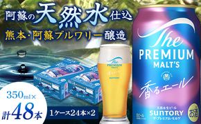 FK7-0058_サントリー ザ・プレミアム・モルツ＜香る＞エール（ジャパニーズエール） 350ml×2ケース（48本）熊本県 嘉島町 ビール