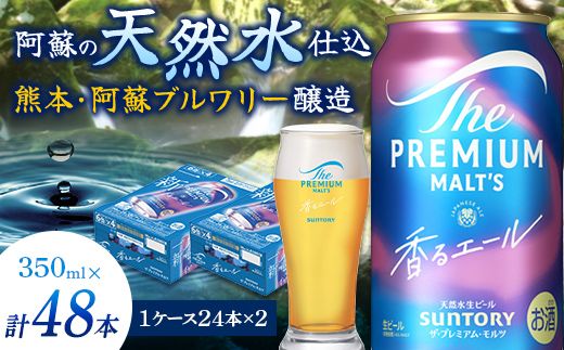 FK7-0058_サントリー ザ・プレミアム・モルツ＜香る＞エール（ジャパニーズエール） 350ml×2ケース（48本）熊本県 嘉島町 ビール