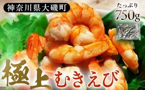 159-2020-29　極上むきえび　約750g【 魚介類 海鮮 惣菜 おかず 冷凍配送 送料無料 神奈川県 大磯町】