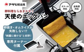 卵焼き フライパン [ 天使のエッグパン ] 専用ターナー付き 玉子焼き アサヒ軽金属