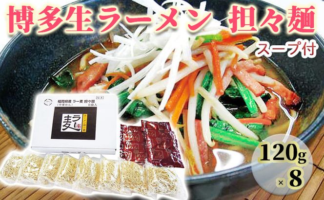 ラーメン ラー麦 博多 生ラーメン 担々麺 1ケース 麺
